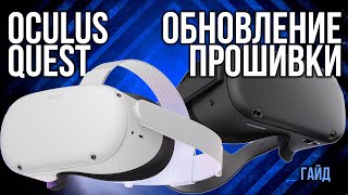 Как обновить прошивку Oculus Quest 2 и Oculus Quest [upl. by Aileek]