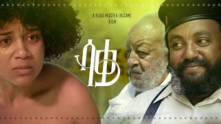 ሳቋ ሙሉ ፊልም  Saqwa Full Ethiopian Movie 2023 [upl. by Hsirap]