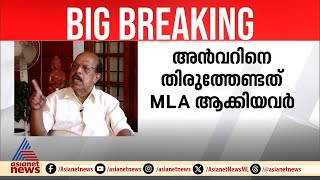 ഉത്തരവാദിത്വം അൻവറിനെ MLA ആക്കിയവർക്ക് ആദ്യമേ ഇടപെട്ട് പ്രശ്നം പരിഹരിക്കണമായിരുന്നു G Sudhakaran [upl. by Kaczer]