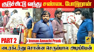 இமான் அண்ணாச்சி PRANK  Part 2  Imman Annachi Prank  Katta Erumbu [upl. by Nameloc]