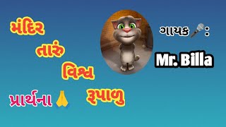 મંદિર તારું વિશ્વ રૂપાળુ  mandir taru vishv rupalu prarthana preyar Tomgujarati53 પ્રાર્થના [upl. by Sunshine]