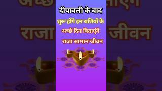 दीपावली के बाद शुरू होंगे इन राशियों के अच्छे दिन राजा के समान बिताएंगे जीवनastrologyhoroscope [upl. by Eesak743]