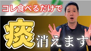 【自分でできる】後鼻漏の痰を解消する食べ物3選 [upl. by Tade]