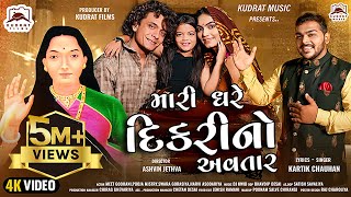 MARE GHARE DIKARI NO AVATAR  મારે ઘરે દિકરી નો અવતાર  MOGAL MAA  KUDRAT MUSIC  KARTIK CHAUHAN [upl. by Lamberto720]