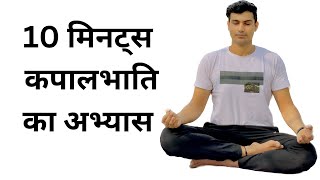 10 minutes KapalBhati Practice with me  Best Breathing Technique  kapalbhati yoga skyuj [upl. by Line]