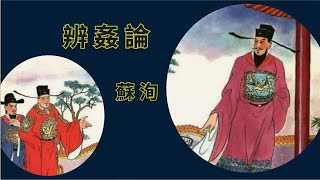 蘇洵 · 辨姦論 《古文觀止》第 176篇 [upl. by Rhea352]