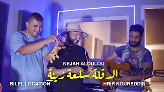 Nejah Aloulou  Degla Degla Selaa Zina  الأغنية الحدث دقلة دقلة سلعة زينة [upl. by Rhoads]