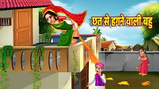 छत से हगने वाली बहु  Chad se Hugne Wali Bahu  Hindi Kahani  Moral Stories  Kahaniyan [upl. by Rellia220]