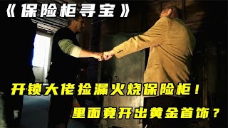 保险柜寻宝：开锁大师捡漏火烧保险柜！里面竟开出黄金首饰？ [upl. by Winters]