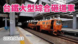 20240613  台鐵9824次大型綜合砸道車 600  Plasser amp Theurer Duomatic 0832 Tamping Machine 600 [upl. by Franciska]