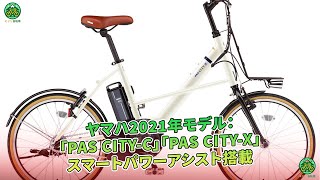 ヤマハ2021年モデル：「PAS CITYC」「PAS CITYX」スマートパワーアシスト搭載  ミドリ自転車 [upl. by O'Mahony]