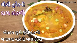 ગુજરાતી દાળ ઢોકળી એક નવીન ટવિસ્ટ લીલી તુવર યુઝ કરીને  Dal Dhokli With Green Tuver  Dal Dhokli [upl. by Dlanar930]