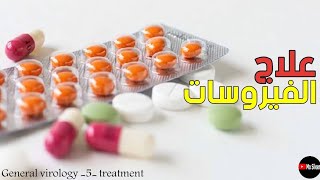 antiviral drugs general virology الأدوية المضاد للفيروسات [upl. by Aramit]