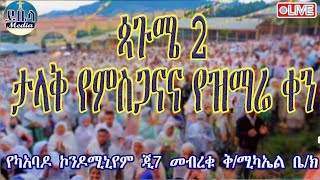 🔴ቀጥታ ጳጉሜ2 👏የምስጋና ቀን 👏 📍የካአባዶ ጂ7 መብረቁ ቅሚካኤል ቤክ ይቤላ ሚዲያ yibela media is live [upl. by Ennayar]