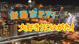 新潟市PV 大好き！にいがた！ 2017 [upl. by Bridgette155]