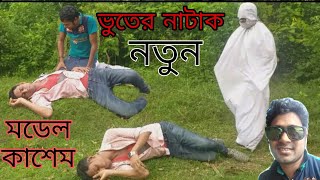 ভুতের বয় নতুন আঞ্চলিক নাটক l মডেল কাসেম l শাহীন l দেলোয়ার hd modelkashem [upl. by Enelaj513]