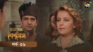 Kosem  Sultan Suleiman Kosem  সুলতান সুলেমান কোসেম  Bangla  EP 56  Deepto TV  Bangla Dubbed [upl. by Nevetse785]