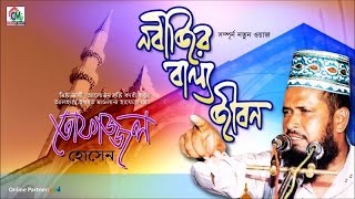 MD Tofazzal Hossain  Nobijir Ballo Jibon  নবীজির বাল্য জীবন  Bangla Waz  Chandni Music [upl. by Graner263]