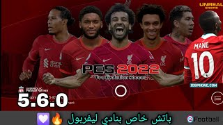 باتش خاص بنادي ليفربول 🔥 اصدار 560 💟 PES 2021 MOBILE 😍 [upl. by Powers]