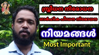 ഏറ്റവും പ്രധാനപെട്ട നിയമങ്ങൾ DOWRY  DOMESTIC VIOLENCE ACT എല്ലാ കാര്യങ്ങളും മനസ്സിലാക്കാം 💥 [upl. by Radec859]