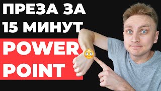 ✅ КАК БЫСТРО сделать презентацию в PowerPoint  быстрая красивая презентация в PowerPoint [upl. by Bishop54]