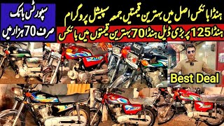 Best Deal on Used Honda125 Big Discount on Used Bikes Honda125 Self Start Yamaha YBR125G Honda70 Lhr [upl. by Anyrb]