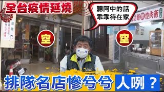 【全台三級警戒】通通在家蹲 排隊名店看嘸人 老闆quot痛苦吞肚內quot中天電視CtiTv 20210522 [upl. by Kery]