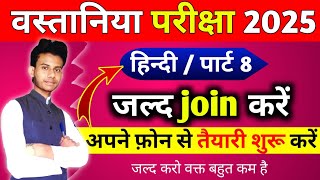 वस्तनिया परिक्षा ऑनलाइन क्लास हिन्दी पार्ट 8 । Wastania exam ki taiyyari Kaise Karen wastania exam [upl. by Ymac]