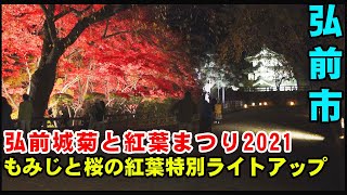 【弘前城紅葉】弘前城菊と紅葉まつり2021： Hirosaki Castle Chrysanthemum and Autumn Leaves Festival 2021【 Japan】 [upl. by Ytirahs758]