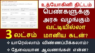 பெண்களுக்கு வட்டியில்லா மானிய கடன் 3 இலட்சம் விண்ணப்பிப்பது எப்படி  UDYOGINI  உத்யோகினி திட்டம் [upl. by Hoye]