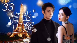 Multi Sub 情迷巴黎❤️🇫🇷 Love in Paris EP33 初戀男友換臉歸來，在巴黎開展驚險的愛情故事 古力娜扎 许凯 paris 法國 奧運會 [upl. by Bolen984]