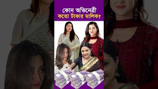 ২০২৪ সালে এসে অভিনেত্রীদের মোট সম্পত্তির পরিমাণ  Porimonio  Apu  Bubly  Puja Cherry [upl. by Kaycee]