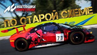 БУДЕТ ГОНКА ИЛИ ОПЯТЬ ШЛЯПА ВОДЯНОГО ► PANORAMA 120min ► Assetto Corsa Competizione [upl. by Weingarten]