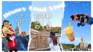 【Vlog】ディズニーランドで初体験尽くしの１日🏰バケーションパッケージ｜切り絵｜アトラクション｜フード [upl. by Malha]