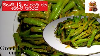 කොළ පාටට රසම රසට බෝංචි උයමු  Green Beans Curry bonchi curry by jayantha malani cooking [upl. by Rairb]