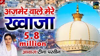 Ajmer Wale Mere Khwaja  Khwaja Ka Gulshan  Teena Parveen  Ajmer Sharif Dargah  Qawwali Song [upl. by Perkoff754]