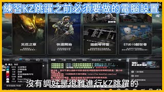 【CSO】練習KZ跳躍之前必須要做的電腦設置｜提升FPS｜關閉垂直同步｜關閉滑鼠加速｜讓遊戲更順暢！滑鼠不再亂飄！｜心情喵 [upl. by Ottavia442]