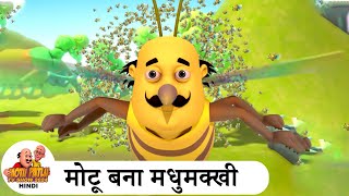 मोटू बना मधुमक्खी  Honeybee Fun  Comedy Cartoon  मोटू पतलू  Special Ep  MotuPatlu2024 [upl. by Dafna]