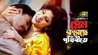 Prem Koreche Prithibite  প্রেম করেছে পৃথিবীতে  HD  Maruf amp Ratna  Sabina Yasmin amp Asif  Itihash [upl. by Lizzie]