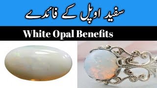 White Opal benefits in Urdu Hindhiسفید اوپل کے فائدے [upl. by Erda400]