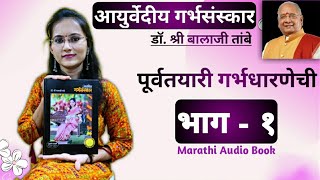 Part 1 । Aayurvediya Garbh Sanskar । Dr Balaji Tambe  audio book [upl. by Riamo604]