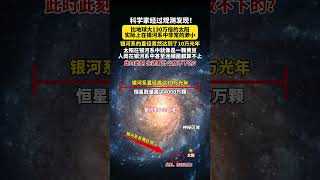 科学家：比地球大130万倍的太阳，实际上在银河系中非常的渺小！ [upl. by Yattirb566]