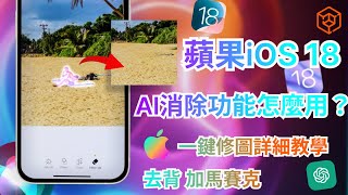 【iOS 18照片清除功能】怎麼用？一鍵去背 打馬賽克超強AI修圖詳細教學iOS 18安裝條件必看 [upl. by Cozmo]