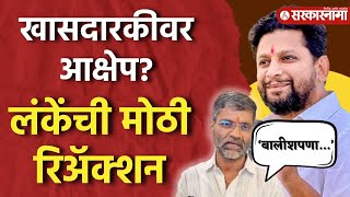 Nilesh Lanke On Vikhe  विखेंकडून पुन्हा मतमोजणीची मागणी निलेश लंकेंनी संधी साधली [upl. by Nomaid524]