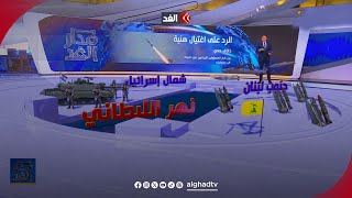 مع تأخر الرد الإيراني وسائل إعلام تتحدث عن أن حزب الله ربما يتخذ زمام المبادرة مدارالغد [upl. by Glorianna158]