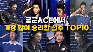 공군 ACE에서 가장 많이 승리한 선수는 누구 공군ACE 다승 순위 TOP10 [upl. by Vincent]