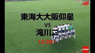 【LIVE】 「東海大大阪仰星vs滝川二」ニューバランスカップ2020裏選手権 決勝 [upl. by Atteuqnas307]