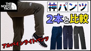 ノースフェイス定番中の定番『アルパインライトパンツ』を神パンツ２本と比較した感想・使い分け【登山用品】 [upl. by Ysnap]