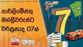 පාර්ලිමේන්තු මන්ත්‍රීවරුන්ට වරප්‍රසාද 07ක් [upl. by Zohar108]