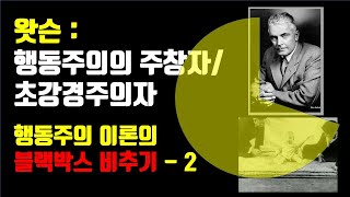 9편 왓슨  행동주의의 주창자요 초강경주의자  행동주의 이론의 블랙박스 비추기2 [upl. by Shapiro]